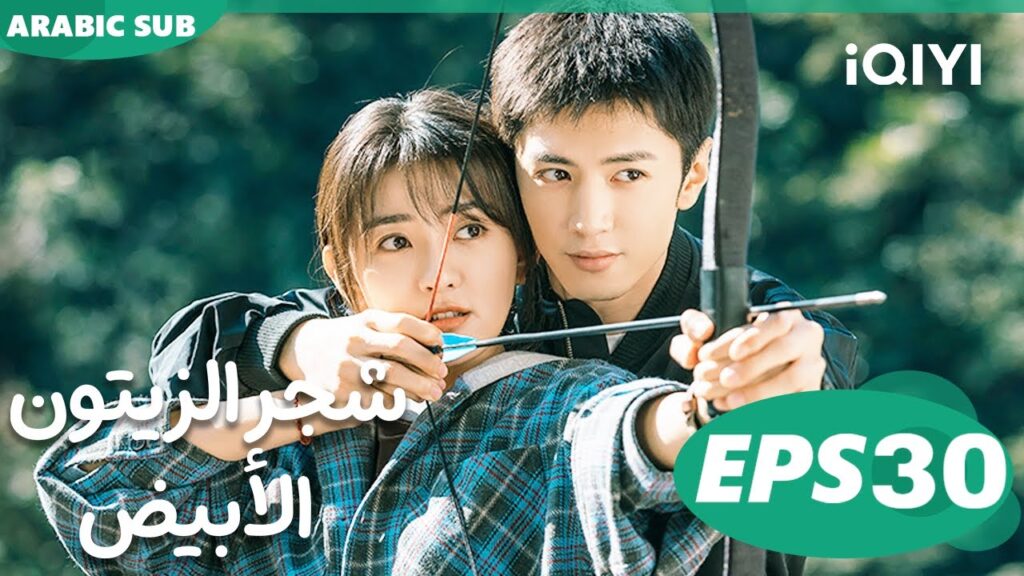 شجر الزيتون الأبيض The White Olive Tree | الحلقة 30 | iQIYI Arabic