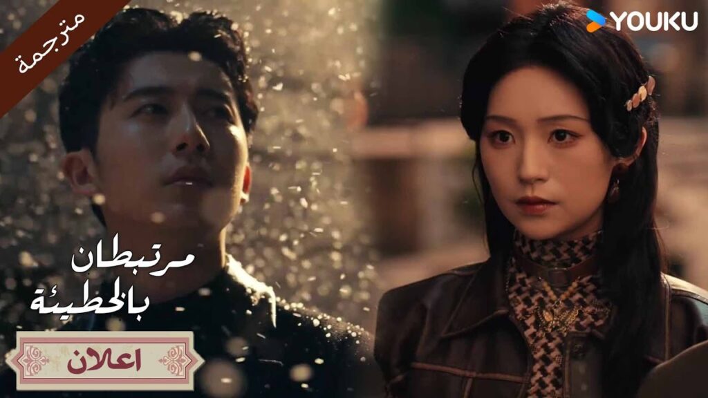 (اعلان) حلقة 9-10 لا تتركني عندما أحبك أكثر من أي وقت مضى🔥 مرتبطان بالخطيئة | Bound by Sin (اعلان) حلقة 9-10 لا تتركني عندما أحبك أكثر من أي وقت مضى🔥 مرتبطان بالخطيئة | Bound by Sin