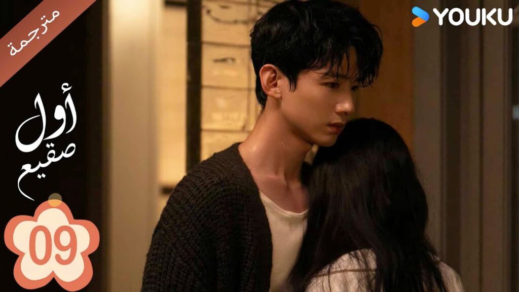 اول صقيع حلقة 09 The First Frost    باي جينغ تيان｜جانغ رو مان ｜YOUKU