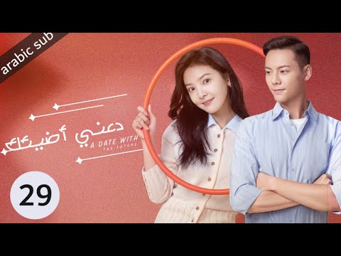 ‏ [ A Date With The Future ] المسلسل الصيني دعني أضيئك الحلقة 29