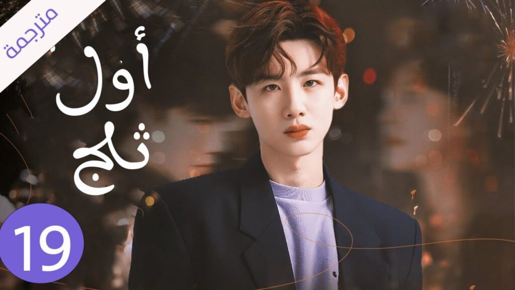 شاب يخفي مشاعره تجاه الفتاة التي يحبها لكنه لا يعلم بانها واقعة بحبه حلقة 19 ( اول ثلج ) شاب يخفي مشاعره تجاه الفتاة التي يحبها لكنه لا يعلم بانها واقعة بحبه حلقة 19 ( اول ثلج )