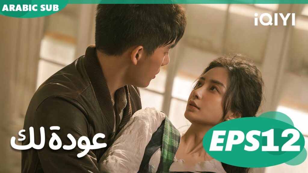عودة لك Back For You | الحلقة 12 | iQIYI Arabic