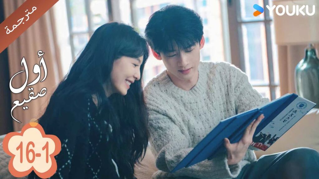 اول صقيع حلقة 16-1  The First Frost  باي جينغ تيان｜جانغ رو مان ｜YOUKU