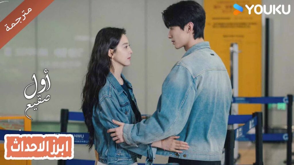 (ابرز الاحداث) حلقة 22-24 اول صقيع   The First Frost  باي جينغ تيان｜جانغ رو مان ｜YOUKU