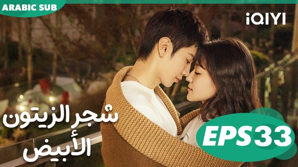 شجر الزيتون الأبيض The White Olive Tree | الحلقة 33 | iQIYI Arabic