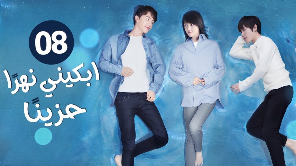 الدراما الرومانسية "ابكني نهرًا حزينًا River Flows to You" حلقة08 | بطولة (ما تيان يو / تشنغ شوانغ)