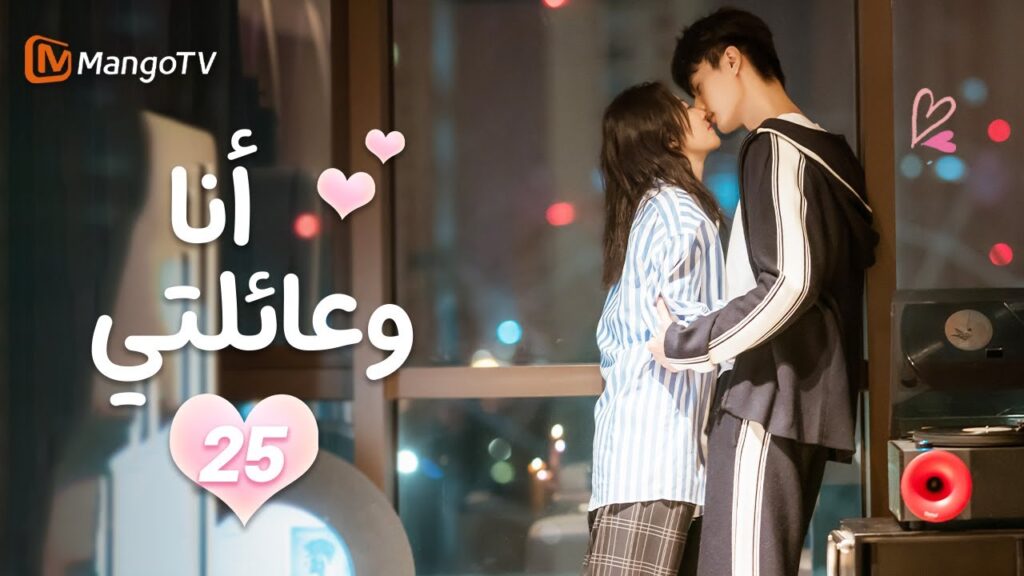 【ترجمة عربية】أنا وعائلتي | Me and My Family EP25 | MangoTV