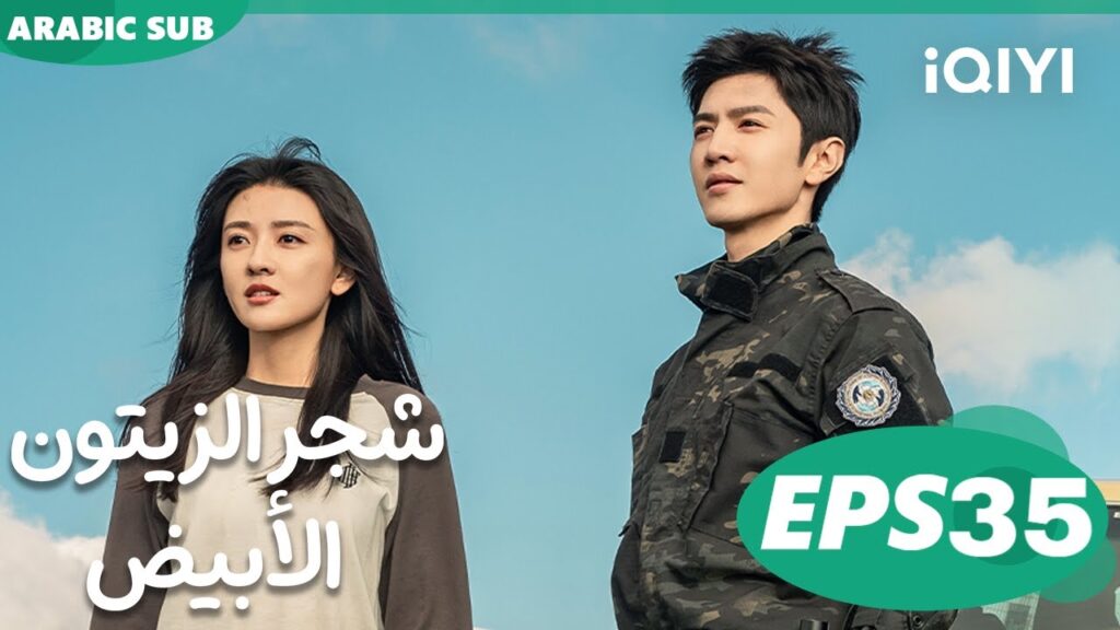 شجر الزيتون الأبيض The White Olive Tree | الحلقة 35 | iQIYI Arabic