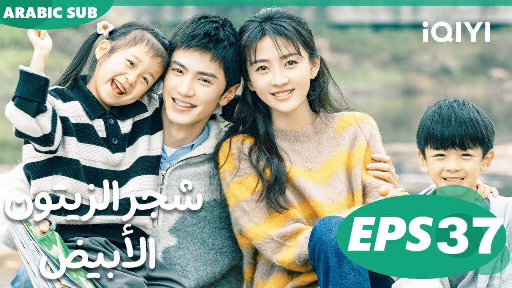 شجر الزيتون الأبيض The White Olive Tree | الحلقة 37 | iQIYI Arabic