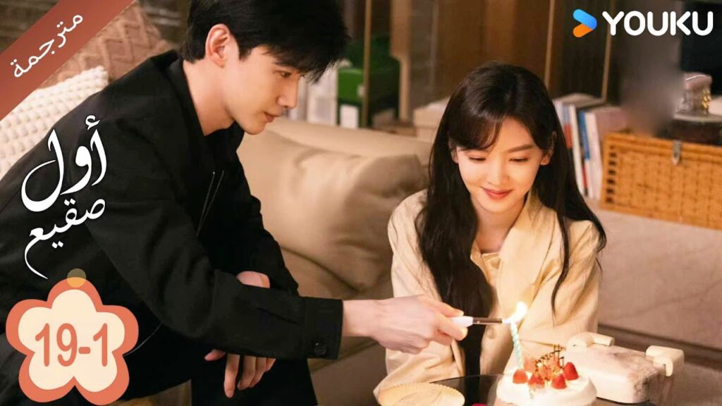 اول صقيع حلقة 19-1  The First Frost  باي جينغ تيان｜جانغ رو مان ｜YOUKU