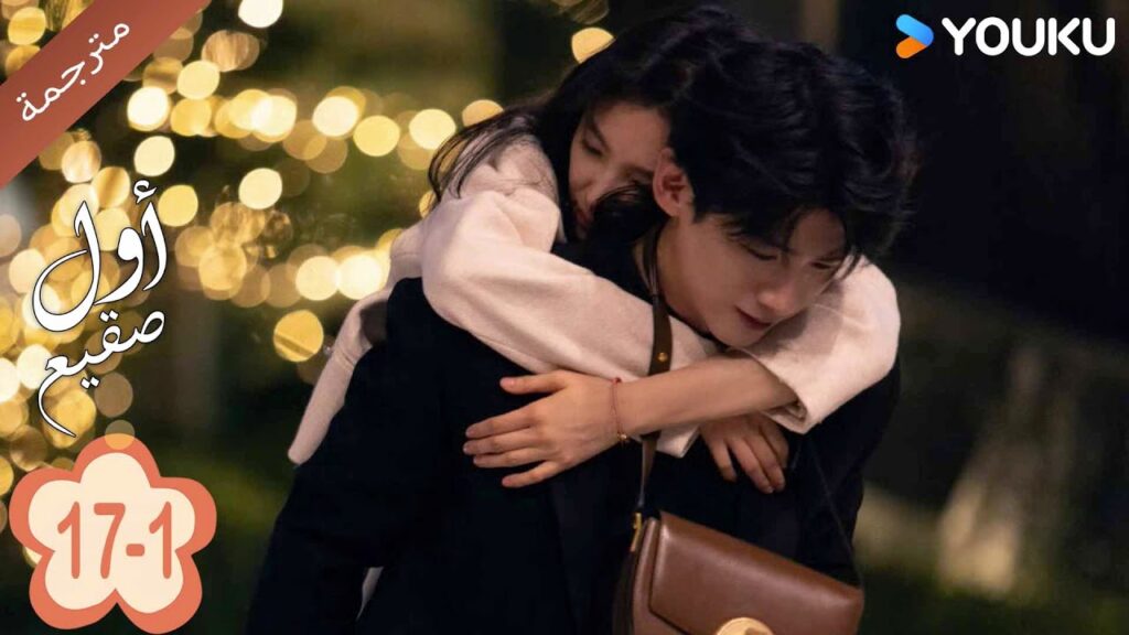 اول صقيع حلقة 17-1  The First Frost  باي جينغ تيان｜جانغ رو مان ｜YOUKU