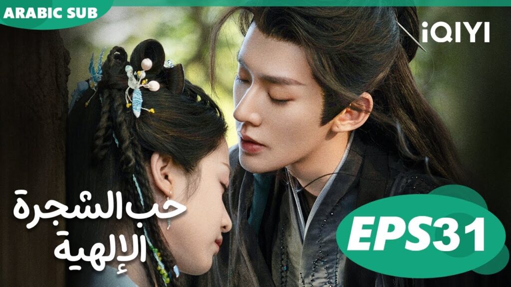 حب الشجرة الإلهية Love of the Divine Tree  | الحلقة 31 | iQIYI Arabic