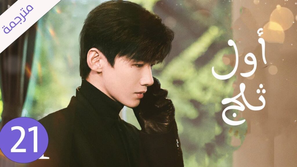 شاب يخفي مشاعره تجاه الفتاة التي يحبها لكنه لا يعلم بانها واقعة بحبه حلقة 21 ( اول ثلج )