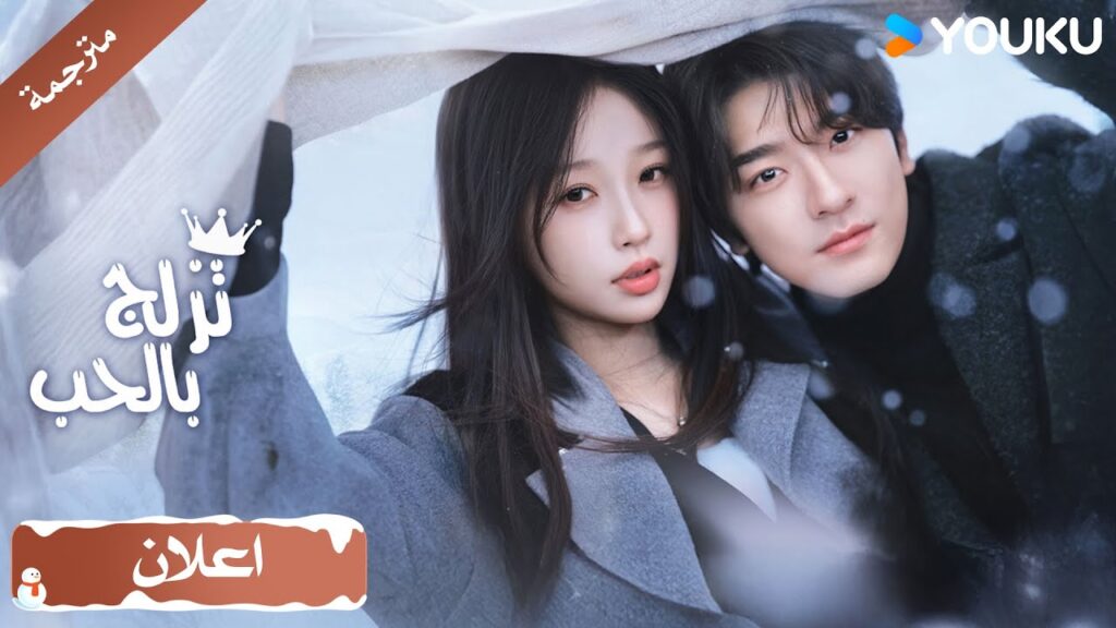 (اعلان رسمي ) تزلج بالحب : اذا لن تنسى فسوف اشحنكSki into Love    | YOUKU