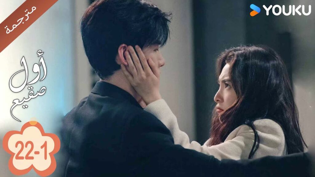 اول صقيع حلقة 22-1  The First Frost  باي جينغ تيان｜جانغ رو مان ｜YOUKU