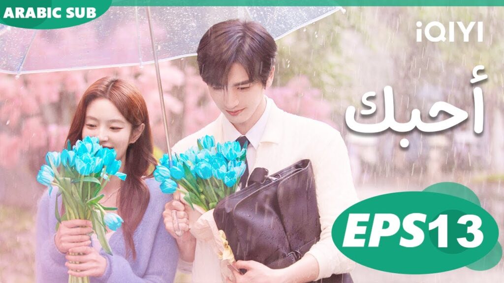أحبك The Best Thing | الحلقة 13 | iQIYI Arabic