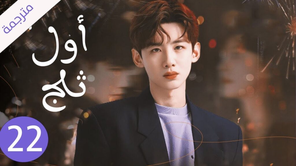 شاب يخفي مشاعره تجاه الفتاة التي يحبها لكنه لا يعلم بانها واقعة بحبه حلقة 22 ( اول ثلج ) شاب يخفي مشاعره تجاه الفتاة التي يحبها لكنه لا يعلم بانها واقعة بحبه حلقة 22 ( اول ثلج )