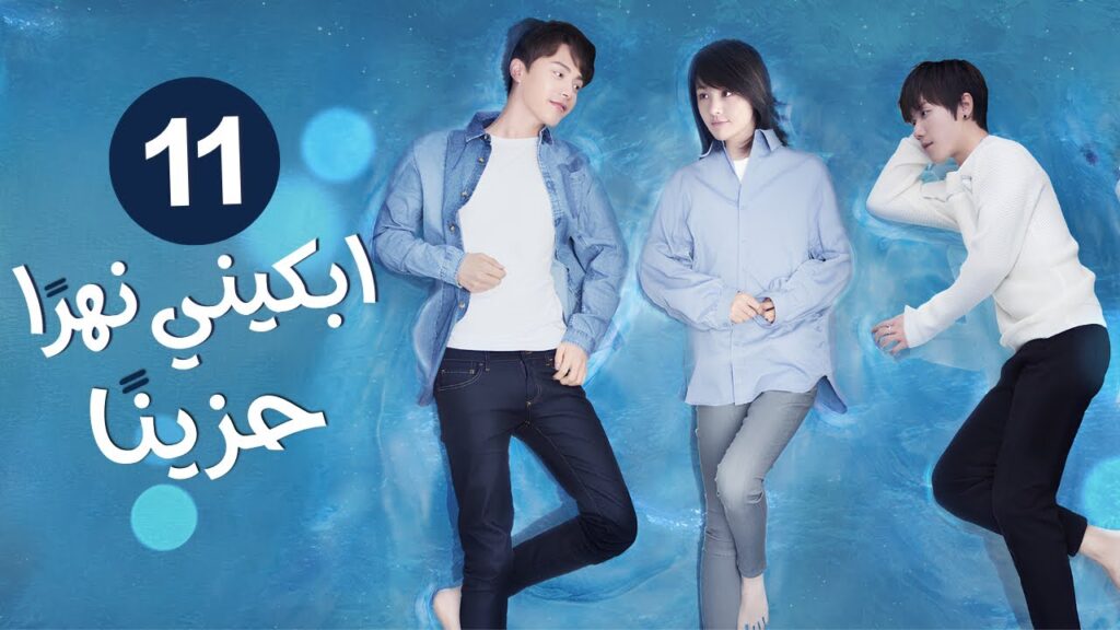 الدراما الرومانسية ابكني نهرًا حزينًا  River Flows to You حلقة11 | غيرة،مثلث حب،علاقة أصدقاء الطفولة