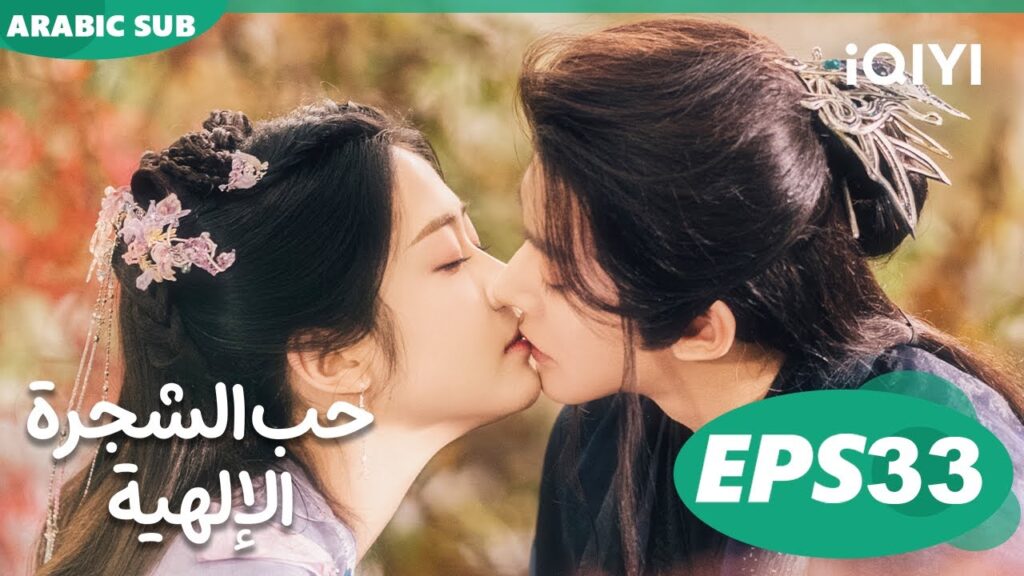 حب الشجرة الإلهية Love of the Divine Tree  | الحلقة 33 | iQIYI Arabic
