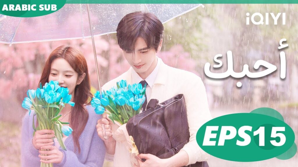 أحبك The Best Thing | الحلقة 15 | iQIYI Arabic