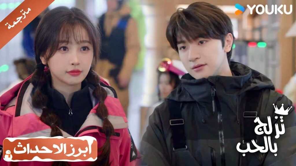يصبح معلمها لكنـه غير راضي على تصرفاتها  💖 ( تزلج بالحب | Ski Into Love )