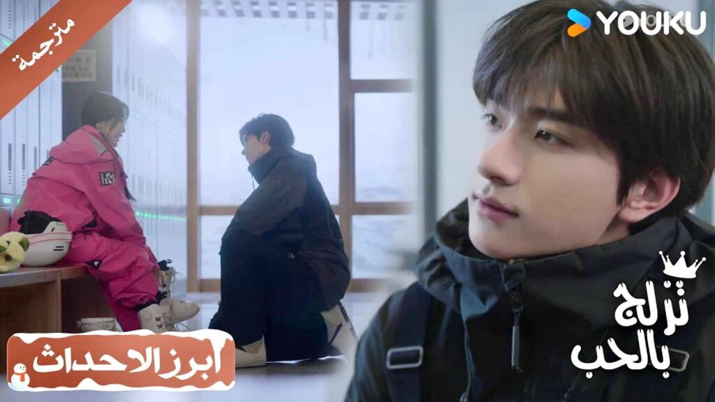 كلمة واحدة مني تجعله يسقط على ركبتيه😌💖 ( تزلج بالحب | Ski Into Love )
