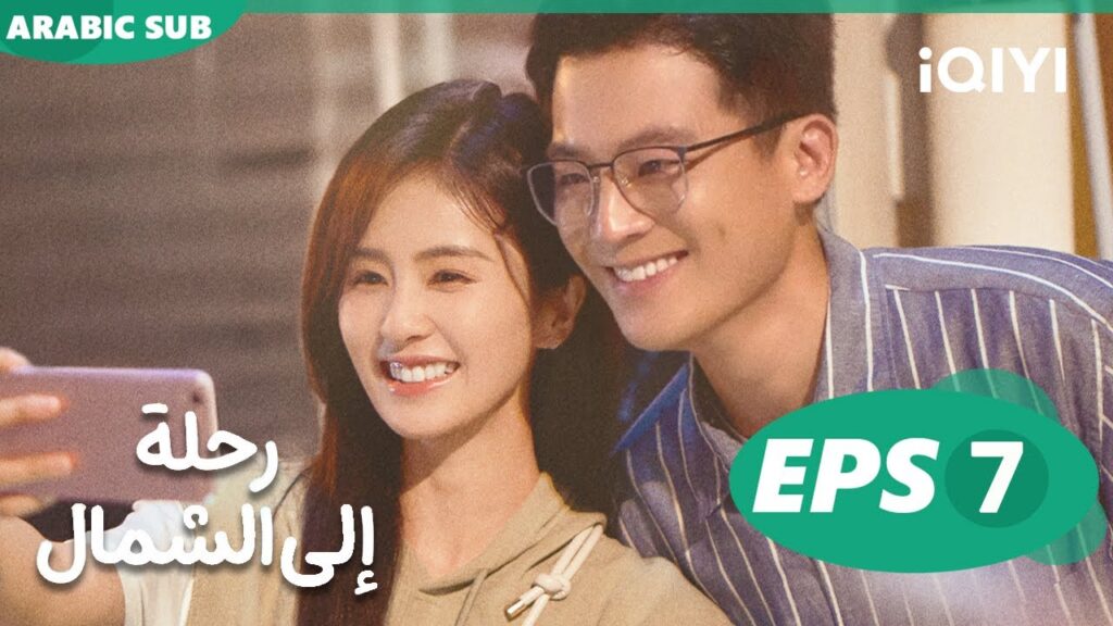 رحلة إلى الشمال Northward | الحلقة  7| iQIYI Arabic