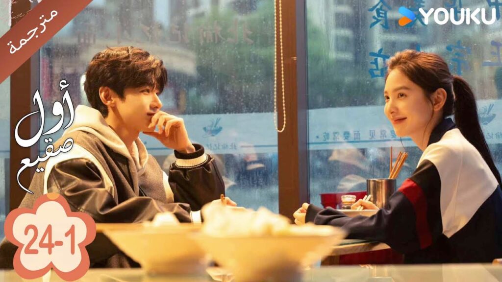 اول صقيع حلقة 24-1  The First Frost  باي جينغ تيان｜جانغ رو مان ｜YOUKU