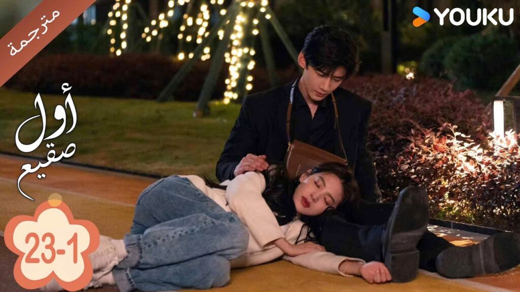 اول صقيع حلقة 23-1  The First Frost  باي جينغ تيان｜جانغ رو مان ｜YOUKU