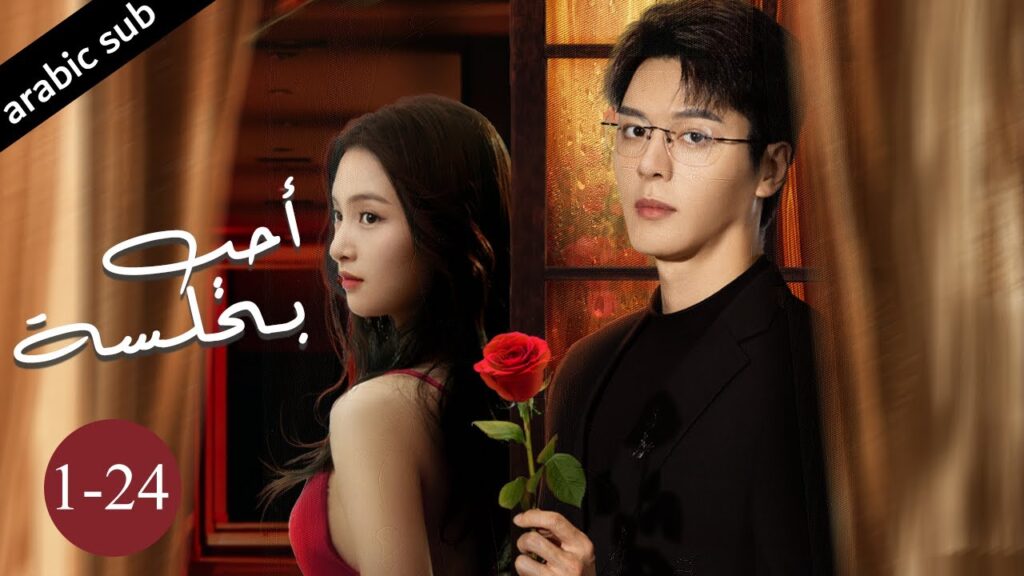 [ Stealth ] المسلسل الصيني أحب بخلسة الحلقات كاملة {24-1}