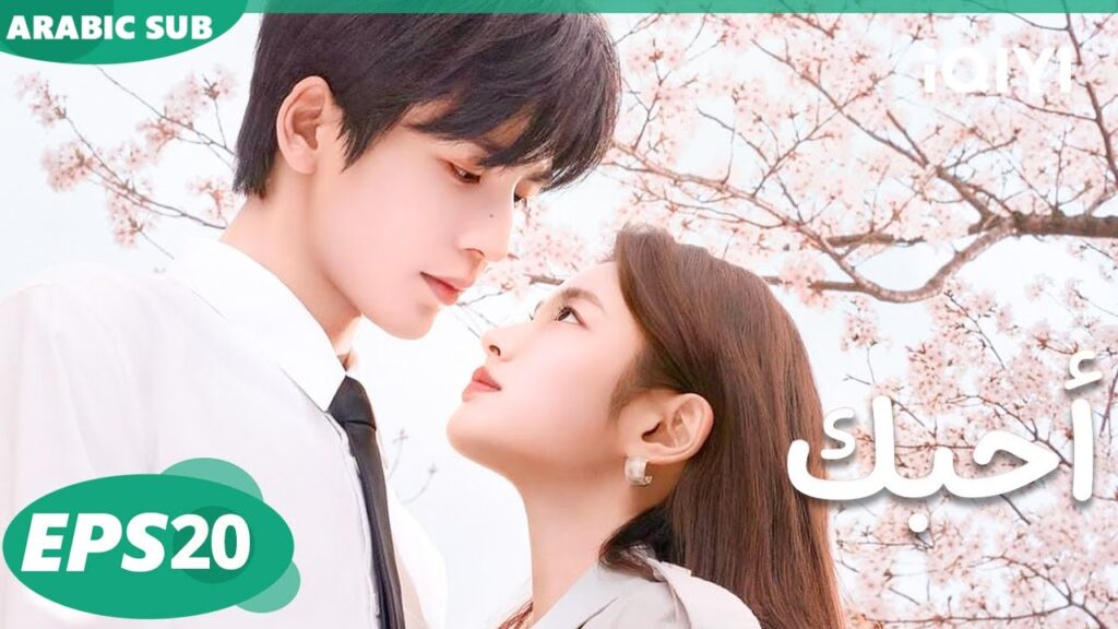 iQIYI Arabic | الحلقة20 |The Best Thing أحبك