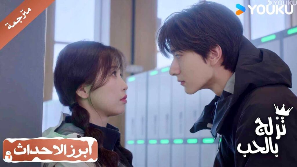 برؤيتها عن قرب هكذا انها جميـلة للغاية 😌💖 ( تزلج بالحب | Ski Into Love )