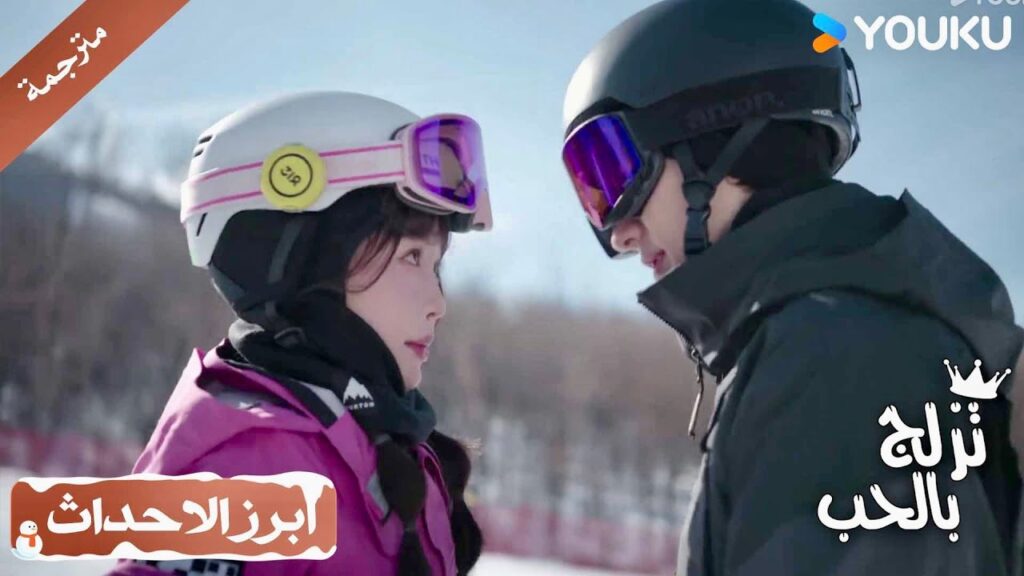 يعلمها بطريقـة قاسية لكنـه يستمتع برؤيتها تتدحرج على الثلج 💖 ( تزلج بالحب | Ski Into Love )