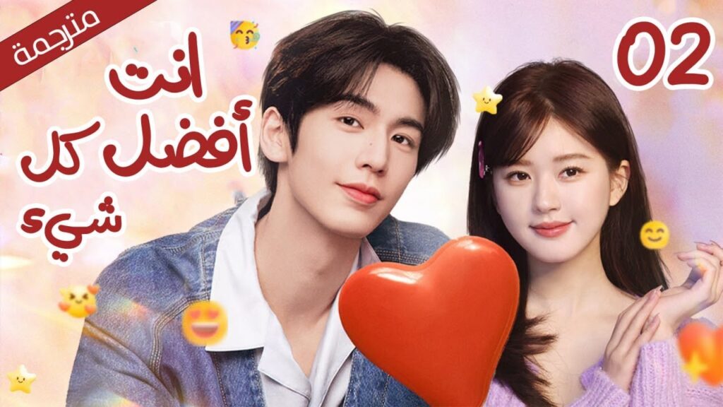 الحلقة 02 من دراما الحب و الرومانسية أنت فضل كل شيء | The Best Thing