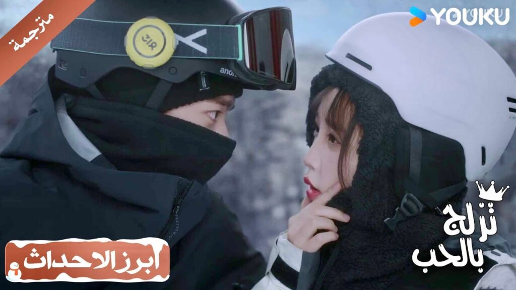 يجب أن أعترف أن ابتسامةهذه الفتاة تجعل قلبي يرفرف🥰💖 ( تزلج بالحب | Ski Into Love )