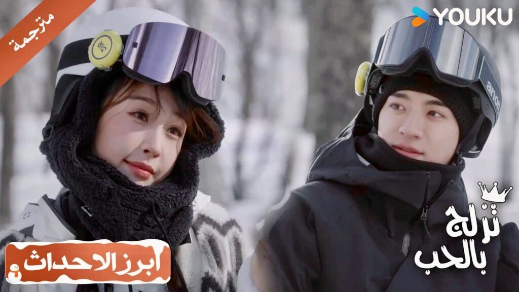 تتوسل اليـه بعيون لطيـفة كيف لـه ان يرفض مساعدتها 💖 ( تزلج بالحب | Ski Into Love )