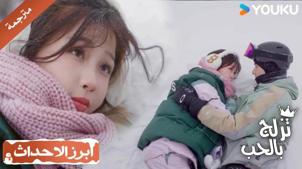 يحاول مساعدتها لكنـه يقع معها و ينظر إليها بحب 💖 ( تزلج بالحب | Ski Into Love )