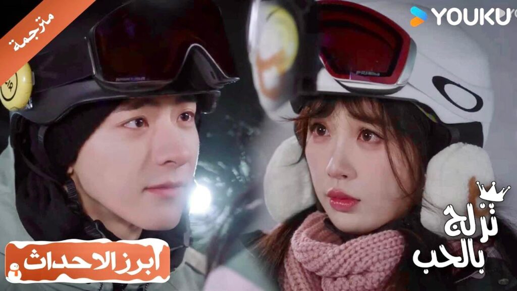 انه يتلاعب بمشاعرها و يجعلها مترددة🥰💖 ( تزلج بالحب | Ski Into Love )