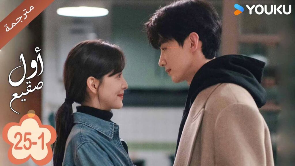 اول صقيع حلقة 25-1  The First Frost  باي جينغ تيان｜جانغ رو مان ｜YOUKU