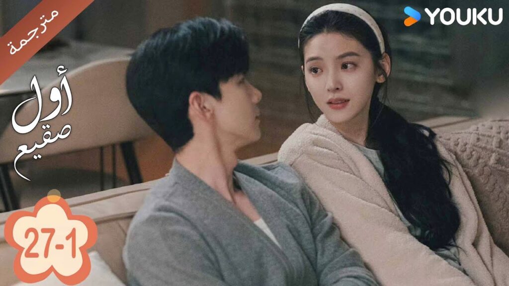 اول صقيع حلقة 27-1  The First Frost  باي جينغ تيان｜جانغ رو مان ｜YOUKU