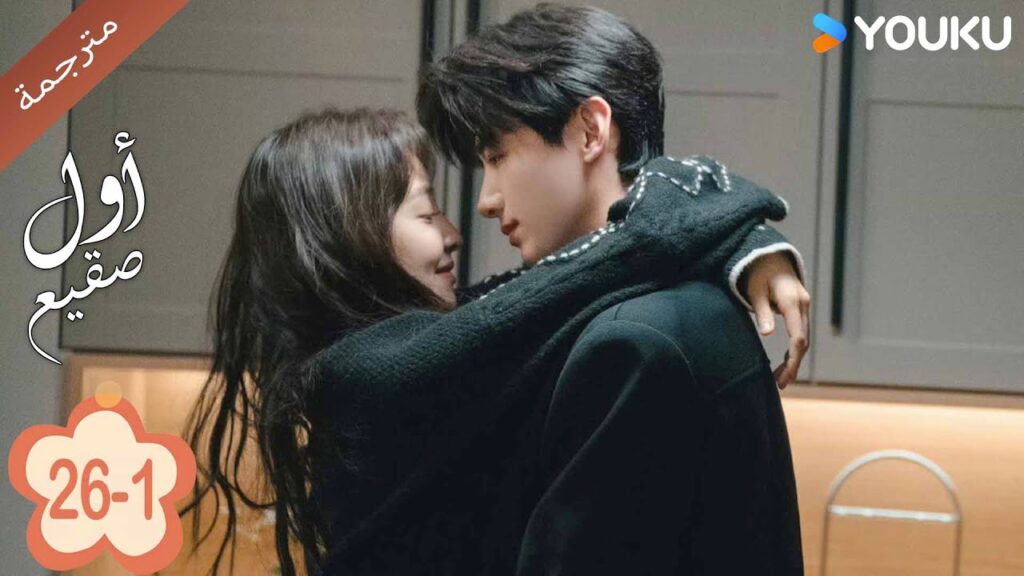 اول صقيع حلقة 26-1  The First Frost  باي جينغ تيان｜جانغ رو مان ｜YOUKU