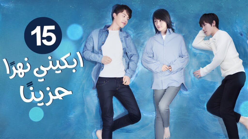 الدراما الرومانسية ابكني نهرًا حزينًا  River Flows to You حلقة15 | غيرة،مثلث حب،علاقة أصدقاء الطفولة