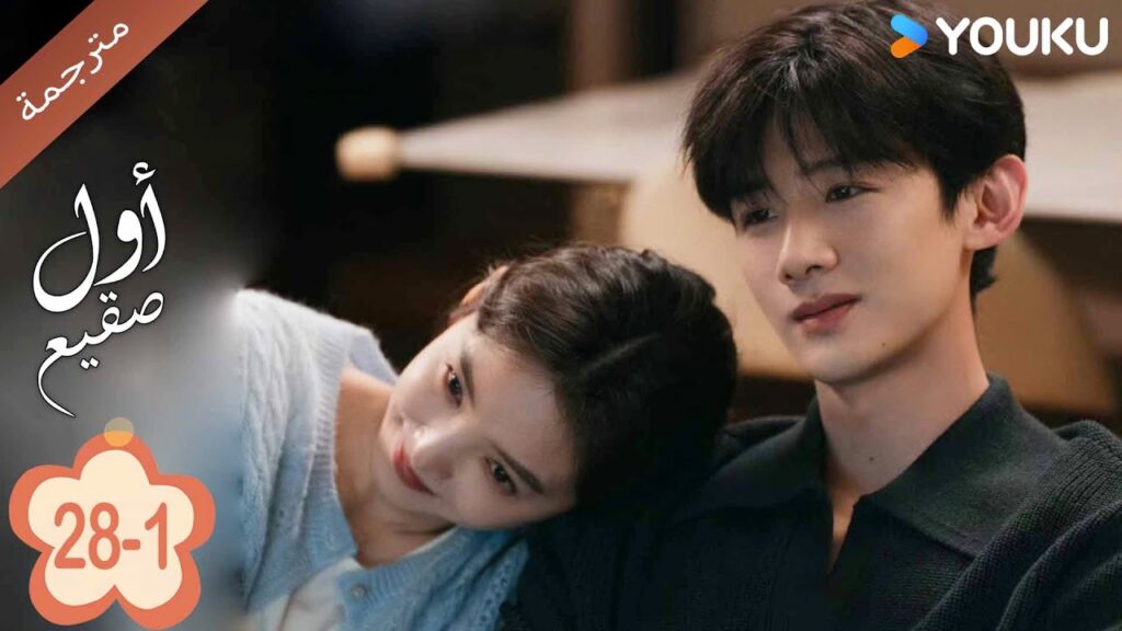 اول صقيع حلقة 28-1  The First Frost  باي جينغ تيان｜جانغ رو مان ｜YOUKU