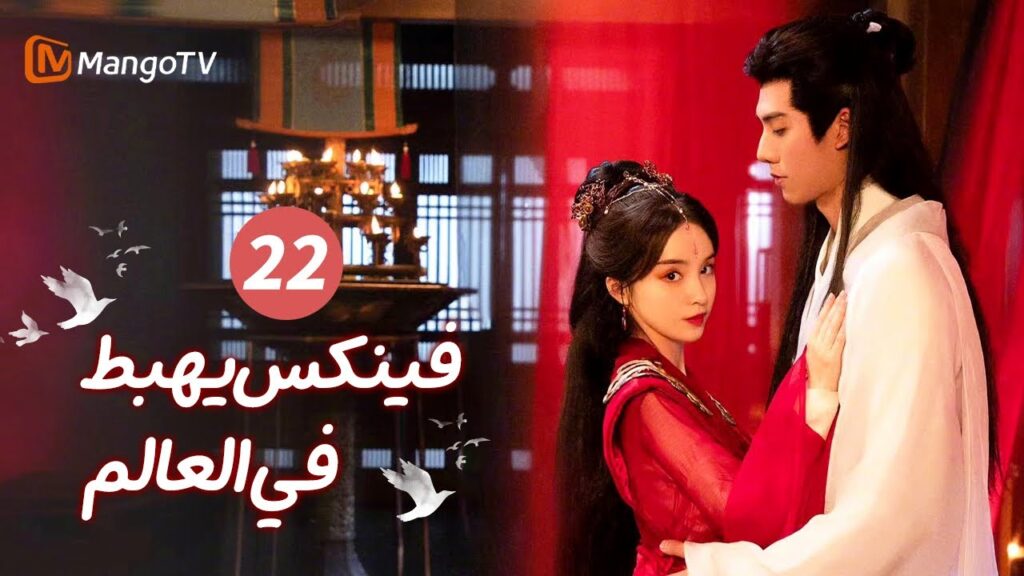 【ترجمة عربية】فينكس يهبط في العالم | Phoenix Lands in the World EP22 | MangoTV