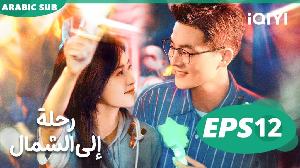 رحلة إلى الشمال Northward | الحلقة 12 | iQIYI Arabic