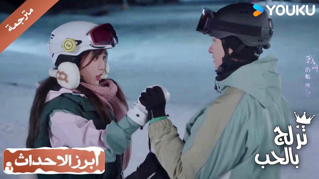 تمسك بي جيدًا يا عزيزتي ذلك لرجل لا يستحق حزنك💖 ( تزلج بالحب | Ski Into Love )