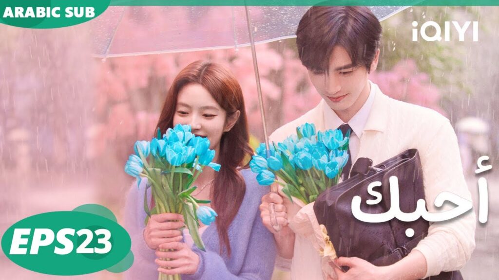 iQIYI Arabic | الحلقة 23|The Best Thing أحبك