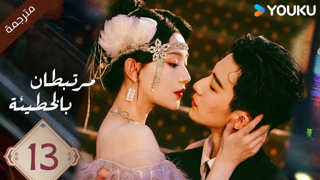 (مترجمة ) الحلقة 13 مرتبطان بالخطيئة | Bound by Sin هاو فوشين / هو يي ياو /جانغ جي كوا | YOUKU (مترجمة ) الحلقة 13 مرتبطان بالخطيئة | Bound by Sin هاو فوشين / هو يي ياو /جانغ جي كوا | YOUKU