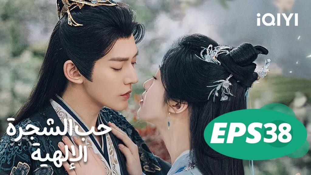 حب الشجرة الإلهية Love of the Divine Tree  | الحلقة 38 | iQIYI Arabic