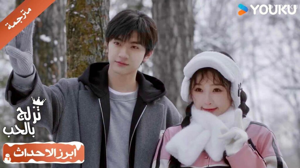 تلتقط معـه صورة لكنـها تنحرج و تتوتر بسبب وسامتـه💖( تزلج بالحب | Ski Into Love )